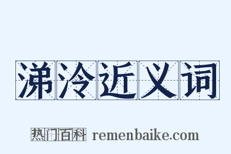 涕泠近义词是什么意思的图片
